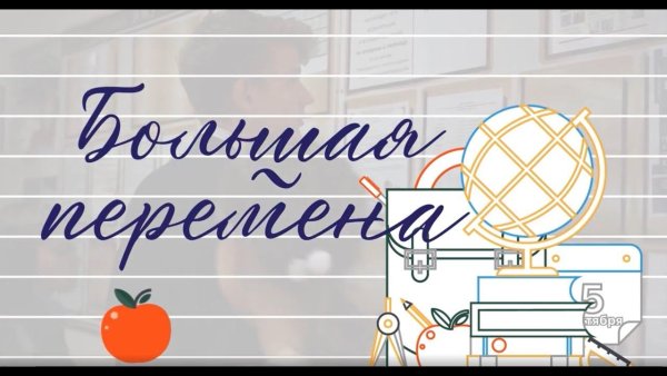 Большая перемена проект