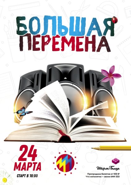 Большая перемена