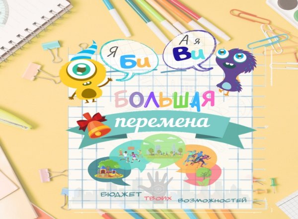 Большая перемена плакат конкурс