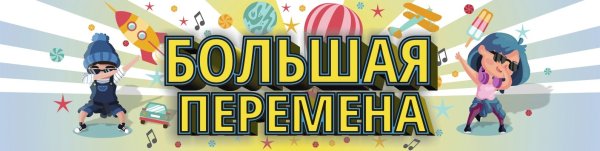 Атрибутика конкурса большая перемена