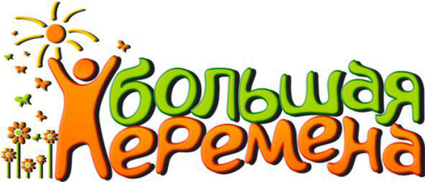 Большая перемена надпись