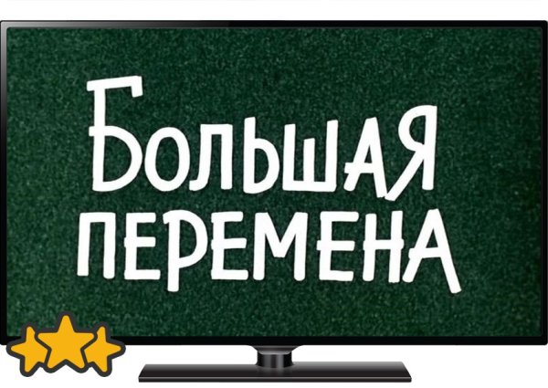 Большая перемена конкурс надпись