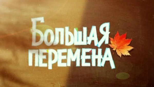 Большая перемена в школе