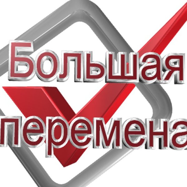 Большая перемена конкурс надпись