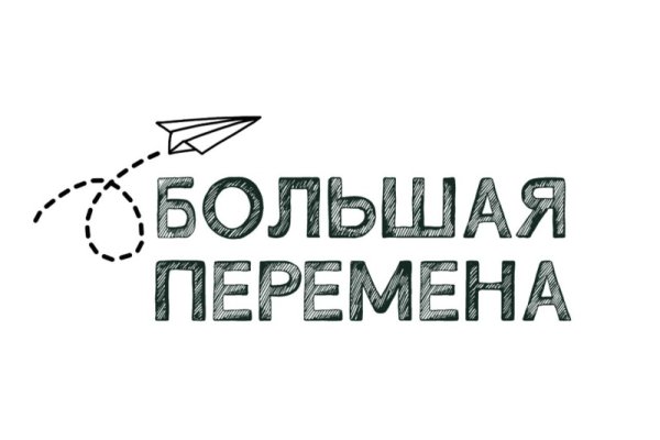 Большая перемена надпись