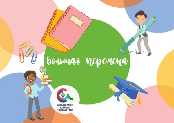 Большая перемена проект