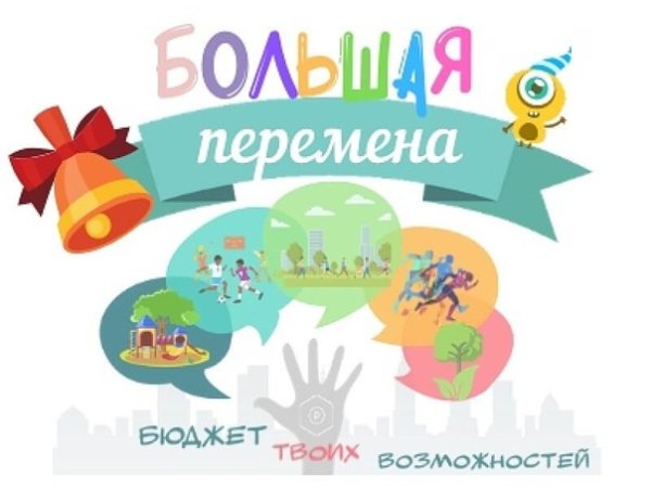 Большая перемена конкурс эмблема