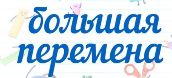 Большая перемена надпись