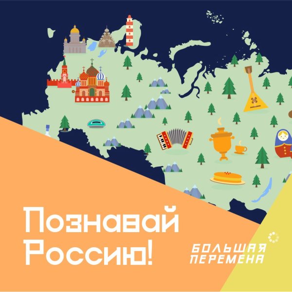 Познавай Россию