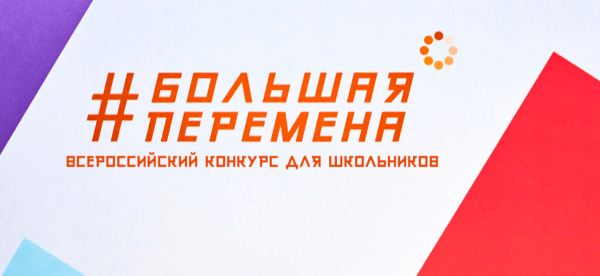 Всероссийский конкурс большая перемена 2021