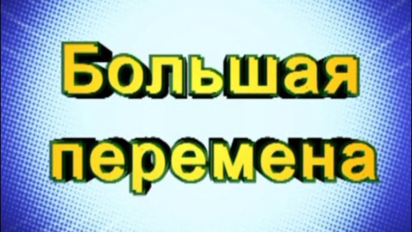 Большая перемена надпись