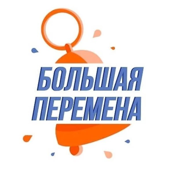 Большая перемена конкурс 2021