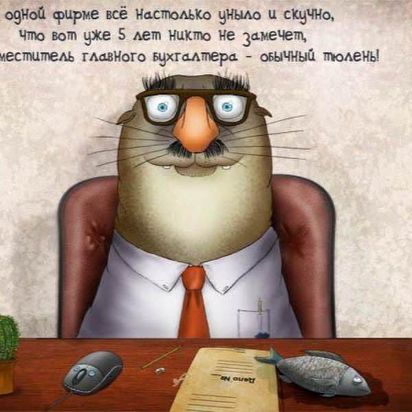 Веселый бухгалтер картинки