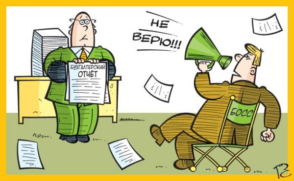 Бухгалтерия карикатура