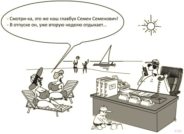 Главный бухгалтер в отпуске