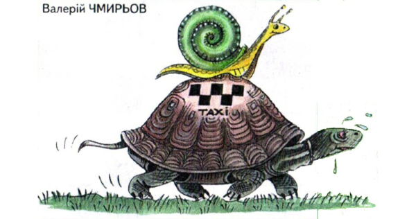 Черепаха юмор