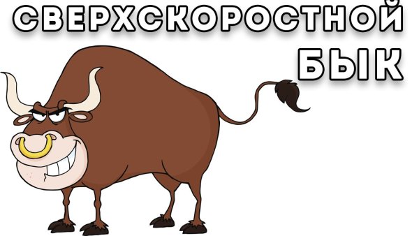Надпись бык