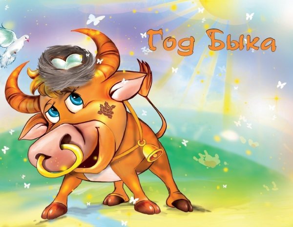 Символ года - бык