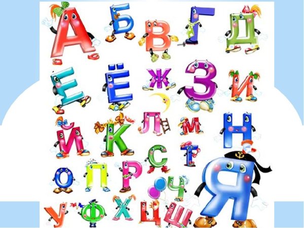 Веселая Азбука