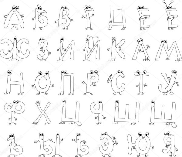 Алфавит русский раскраска