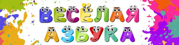 Надпись веселый алфавит