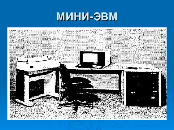 Мини ЭВМ
