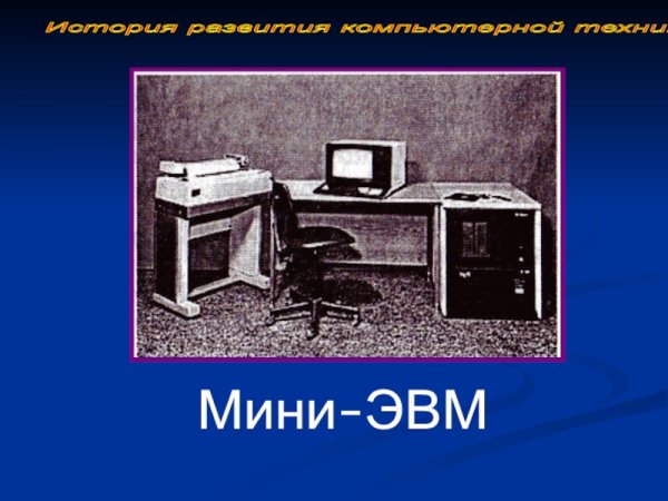 Мини ЭВМ