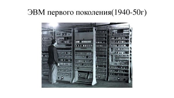Первое поколение ЭВМ фото
