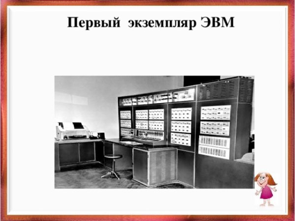 История развития ЭВМ