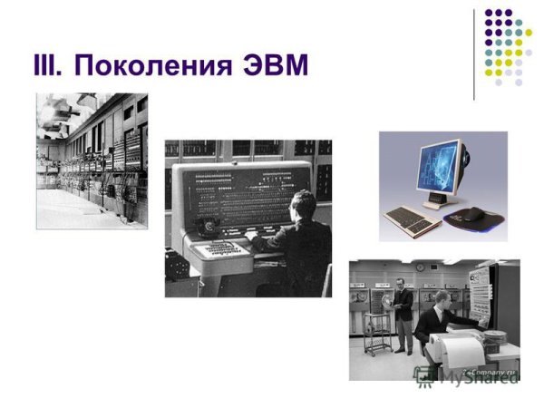 Первое поколение ЭВМ кратко