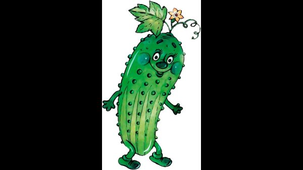 Веселый огурец