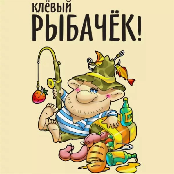 Поздравления с удачной рыбалкой