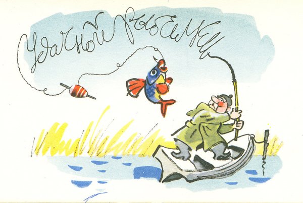 Пожелание хорошей рыбалки