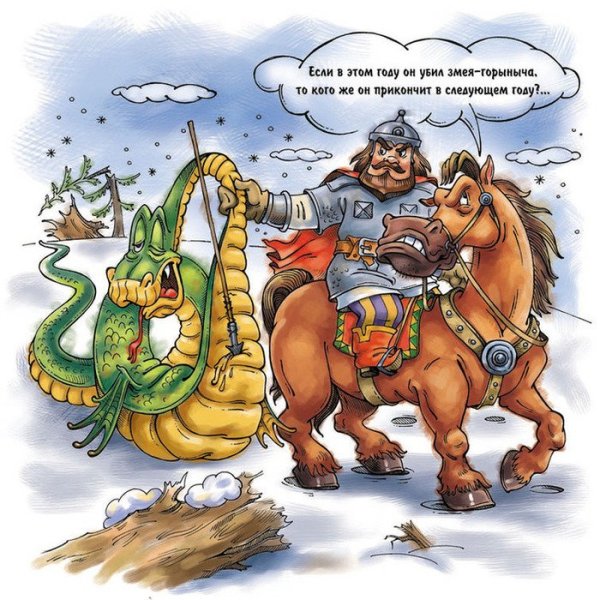 Поверженный змей Горыныч