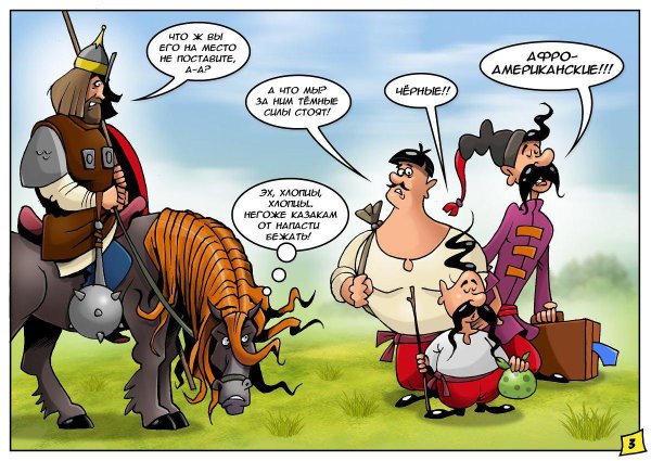 Илья Муромец и казаки комикс