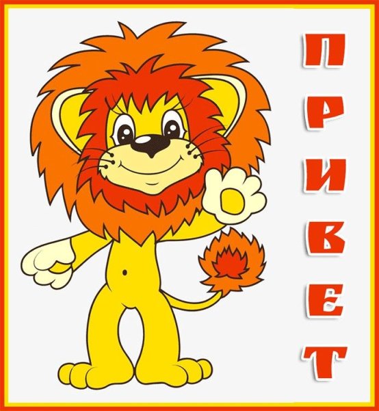 Львенок и черепаха Львенок