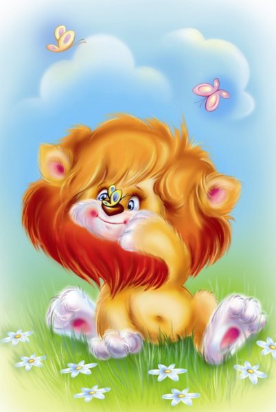 Доброе утро Львенок