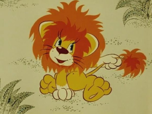 Союзмультфильм Львенок и черепаха