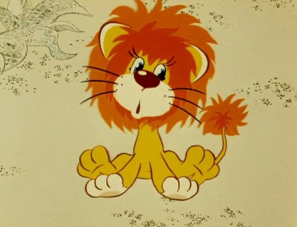 Львенок из мультфильма Львенок и черепаха