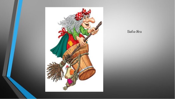 Проект про бабу Ягу