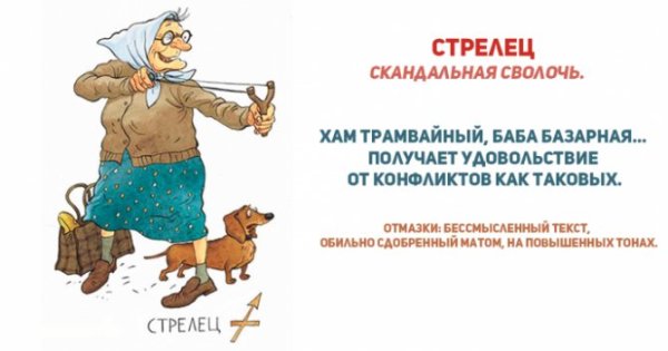 Стрелец приколы