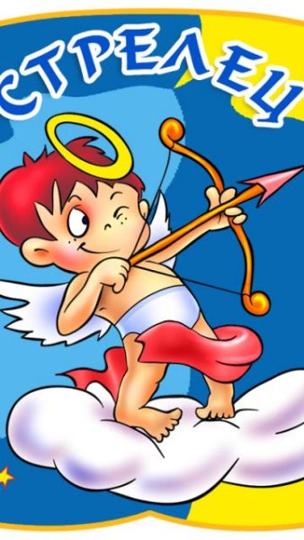 Веселый знак зодиака Стрелец