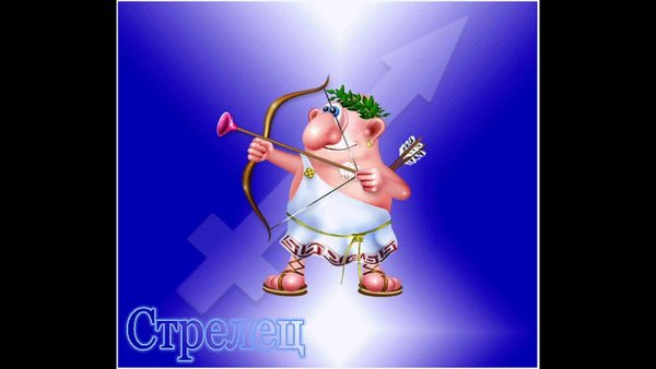 Смешные картинки знаков зодиака Стрелец