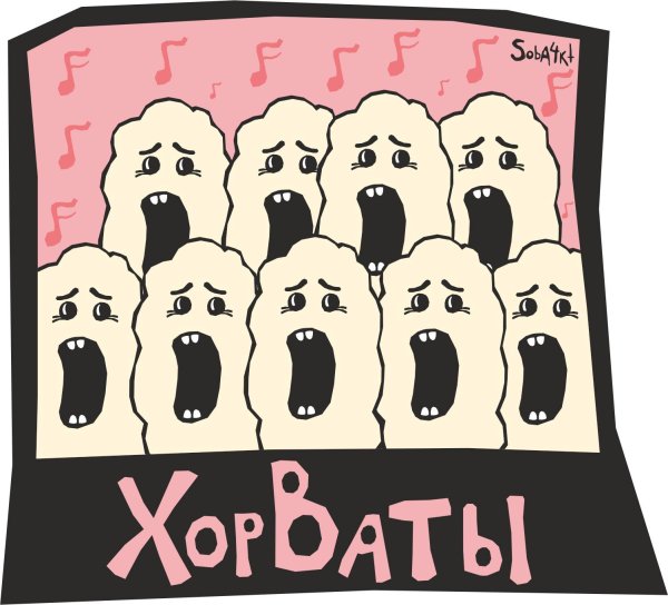 Смешной хор