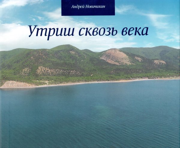 Голубая Лагуна Утриш