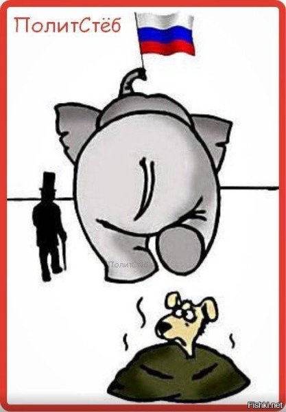 Моська лает на слона