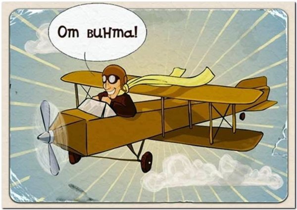 Шутки про авиацию