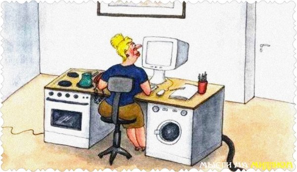 Работа дома карикатура