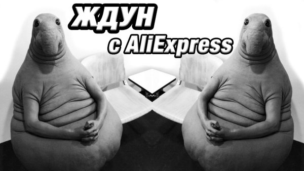 Ждун в ожидании