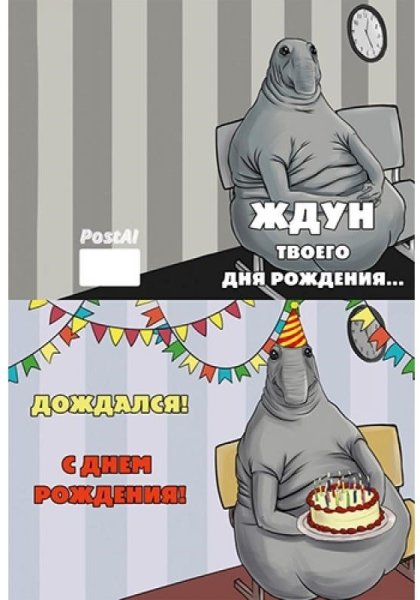 Открытка Ждун